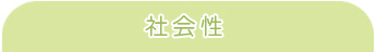 社会性