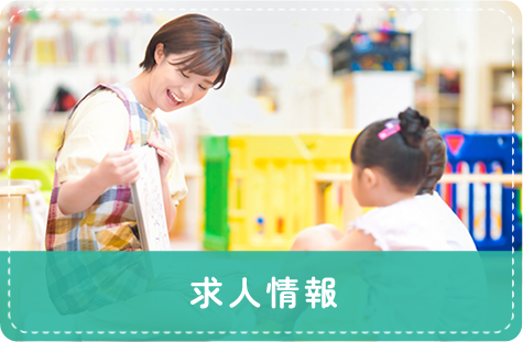 求人情報