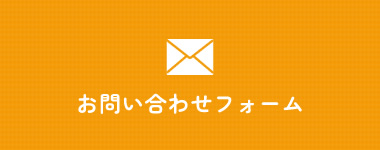 お問い合わせフォーム