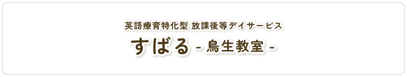 すばる 鳥生教室