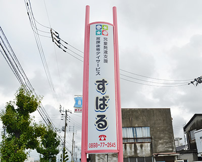 児童発達支援 英語療育特化型 放課後等デイサービス すばる