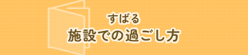 すばる 施設での過ごし方