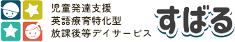 児童発達支援 英語療育特化型 放課後等デイサービス すばる