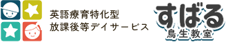 英語療育特化型 放課後等デイサービス すばる鳥生教室