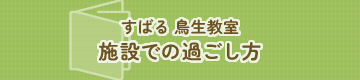 すばる 鳥生教室 施設での過ごし方
