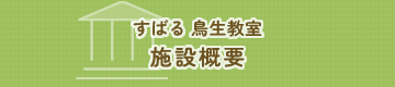 すばる 鳥生教室 施設概要