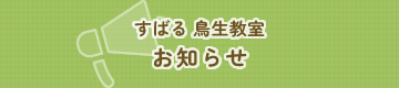 すばる 鳥生教室 お知らせ